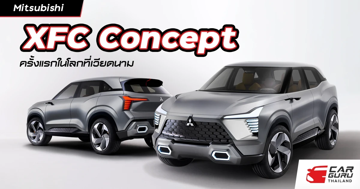 มิตซูบิชิ มอเตอร์ส เผยโฉม XFC Concept  รถคอมแพกต์เอสยูวีครั้งแรกในโลกที่เวียดนาม