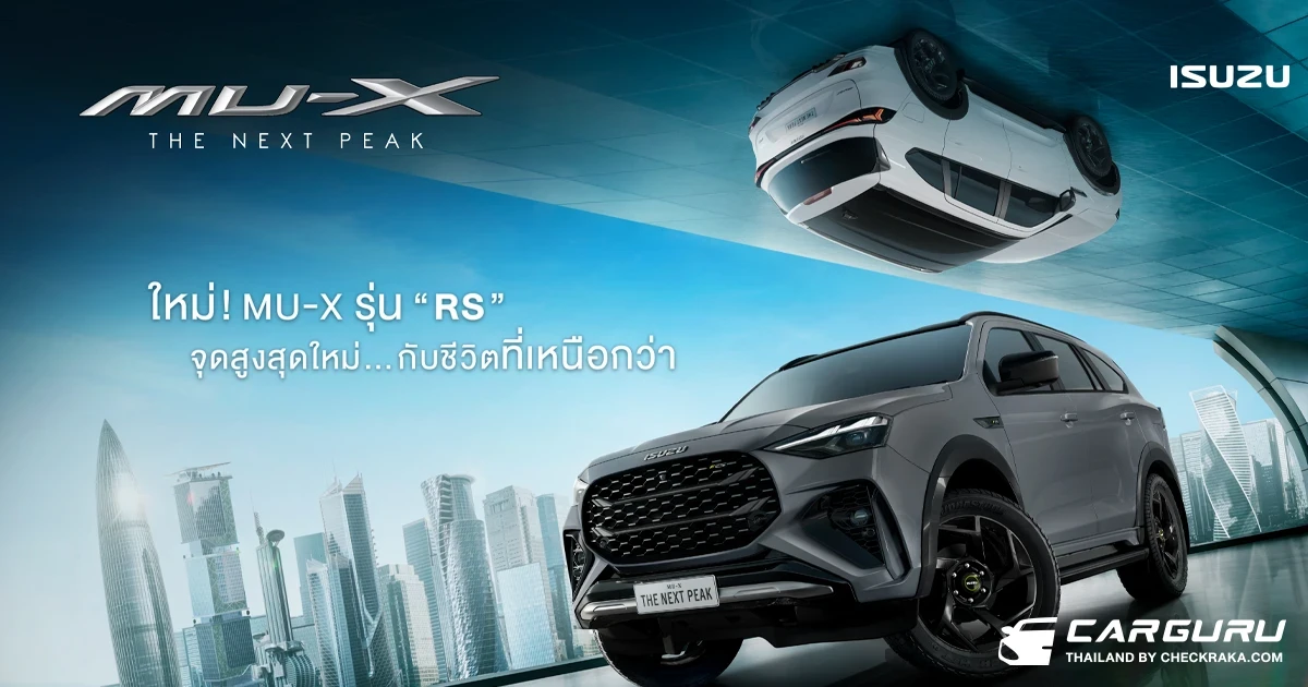 อีซูซุ รุกตลาดรถอเนกประสงค์เปิดตัว ใหม่! MU-X The Next Peak ที่มากับดีไซน์ใหม่ทั้งภายนอกจดภายในสู่ตลาดในราคาเริ่มต้น 1.184 ล้านบาท