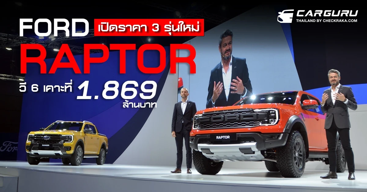 FORD เปิดราคา 3 รุ่นใหม่ Raptor วี 6 เคาะที่ 1.869 ล้านบาท