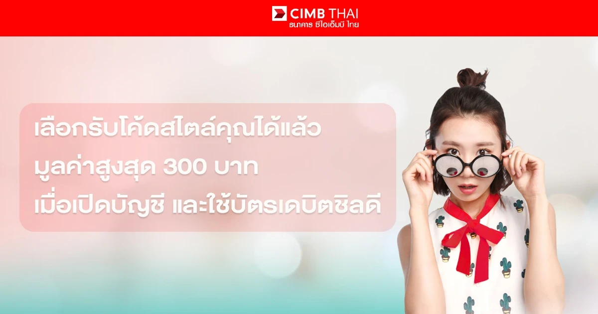 เลือกรับโค้ดสไตล์คุณได้แล้ว มูลค่าสูงสุด 300 บาท เมื่อเปิดบัญชี และใช้บัตรเดบิตชิลดี