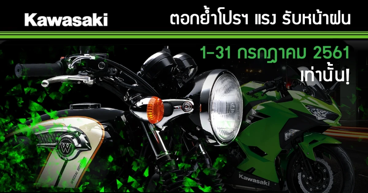 คาวาซากิ ตอกย้ำโปรแรงรับหน้าฝน 1 - 31 กรกฎาคมนี้ เท่านั้น