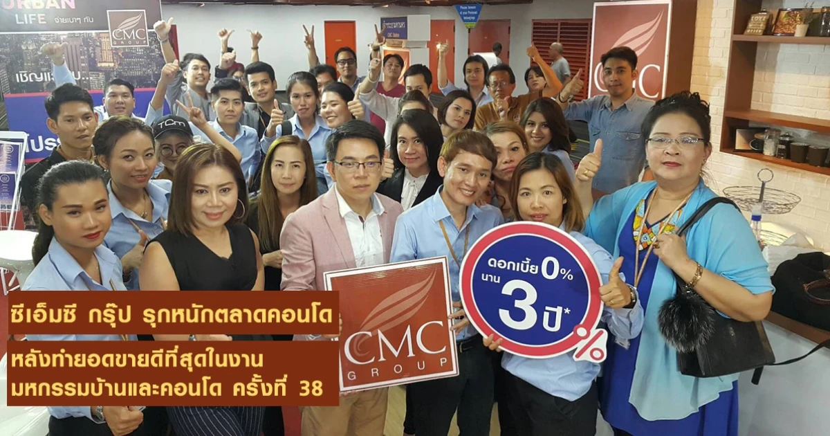 ซีเอ็มซี กรุ๊ป รุกหนักตลาดคอนโด หลังทำยอดขายดีที่สุดในงานมหกรรมบ้านและคอนโด ครั้งที่ 38