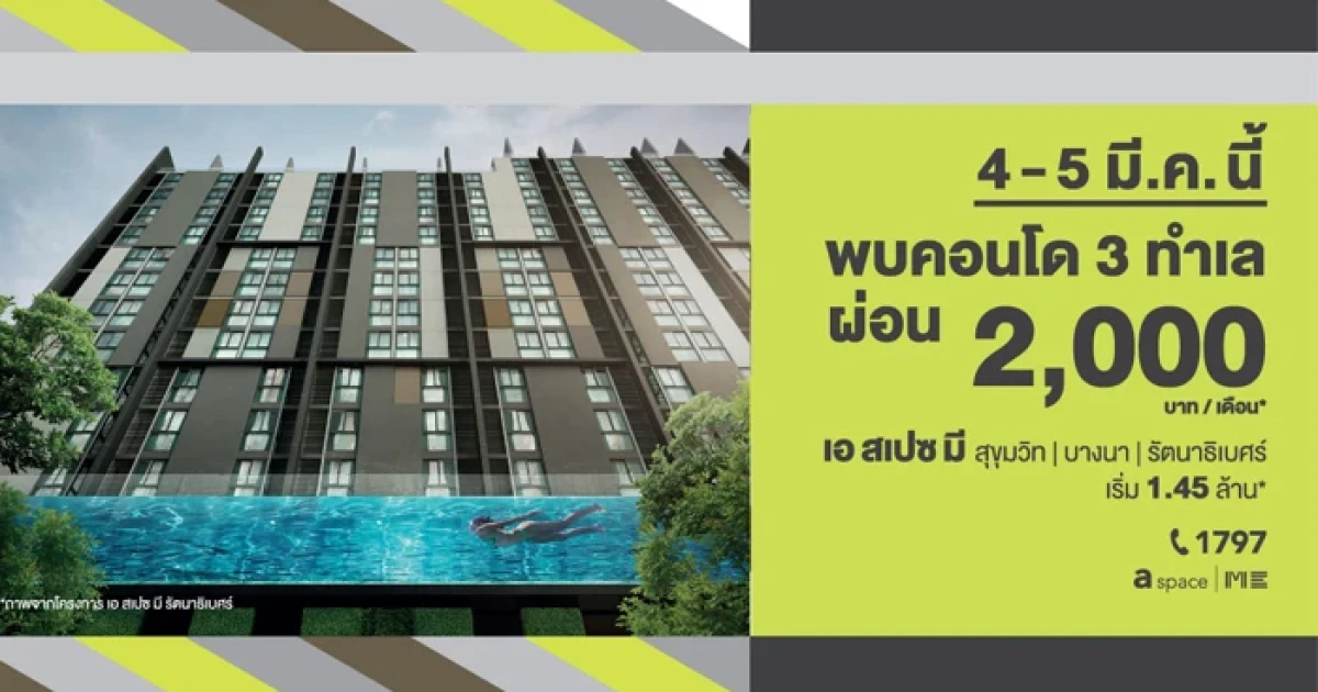 อารียา มอบโปรฯ พิเศษ 4-5 มี.ค.นี้ พบคอนโด "เอ สเปซ มี" 3 ทำเลศักยภาพ ใกล้รถไฟฟ้า ผ่อน 2,000/เดือน เริ่ม 1.45 ล้าน