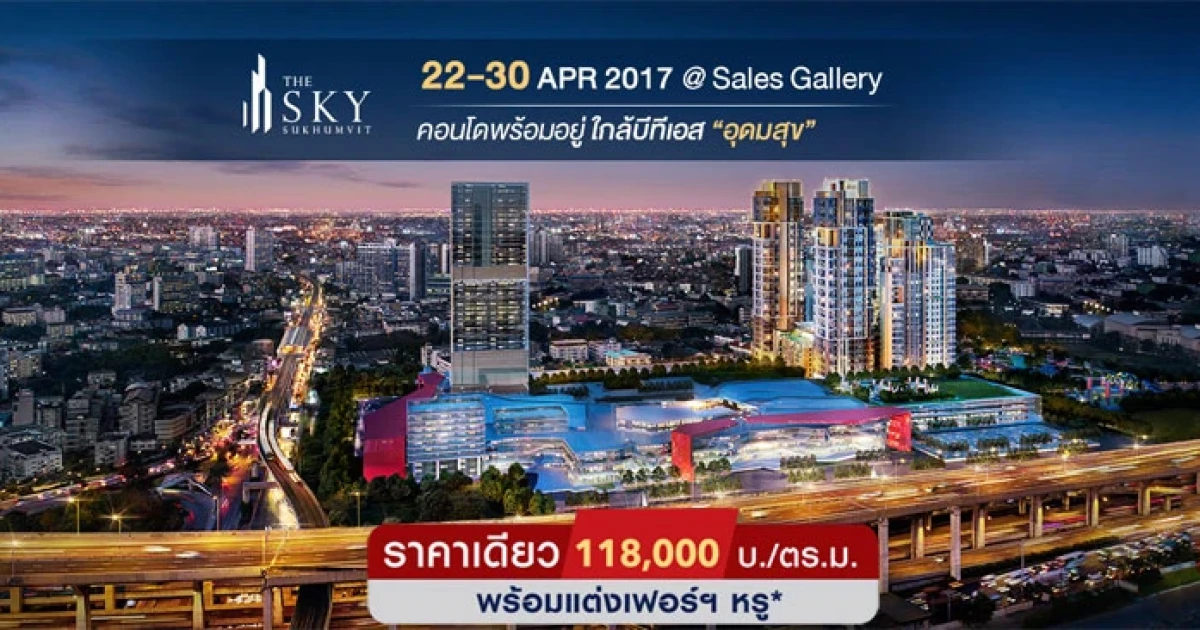 "The Sky สุขุมวิท" คอนโดติด Bangkok Mall ราคาเดียว พร้อมตกแต่งเฟอร์ฯ หรู เริ่ม 3.69 ล้านบาท 22-30 เม.ย. นี้