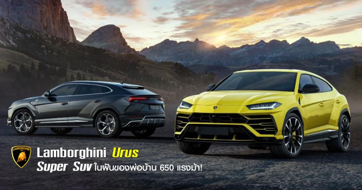 Lamborghini Urus Super SUV ในฝันของพ่อบ้าน 650 แรงม้า!