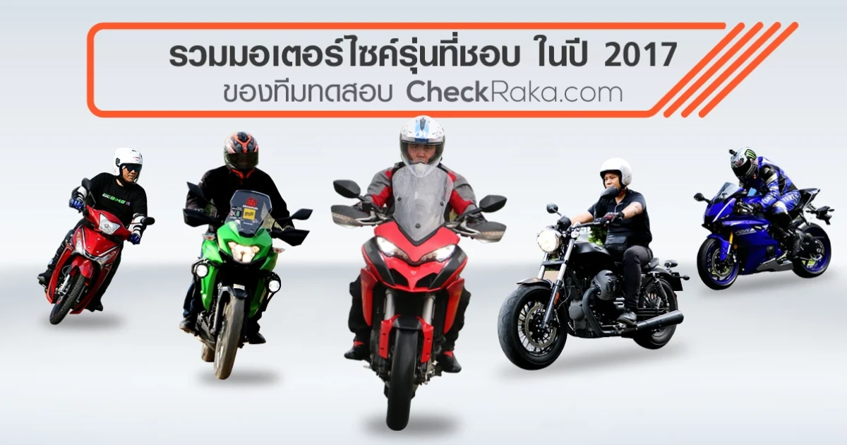 รวมมอเตอร์ไซค์รุ่นที่ชอบของทีมทดสอบ CheckRaka.com ในปี 2017