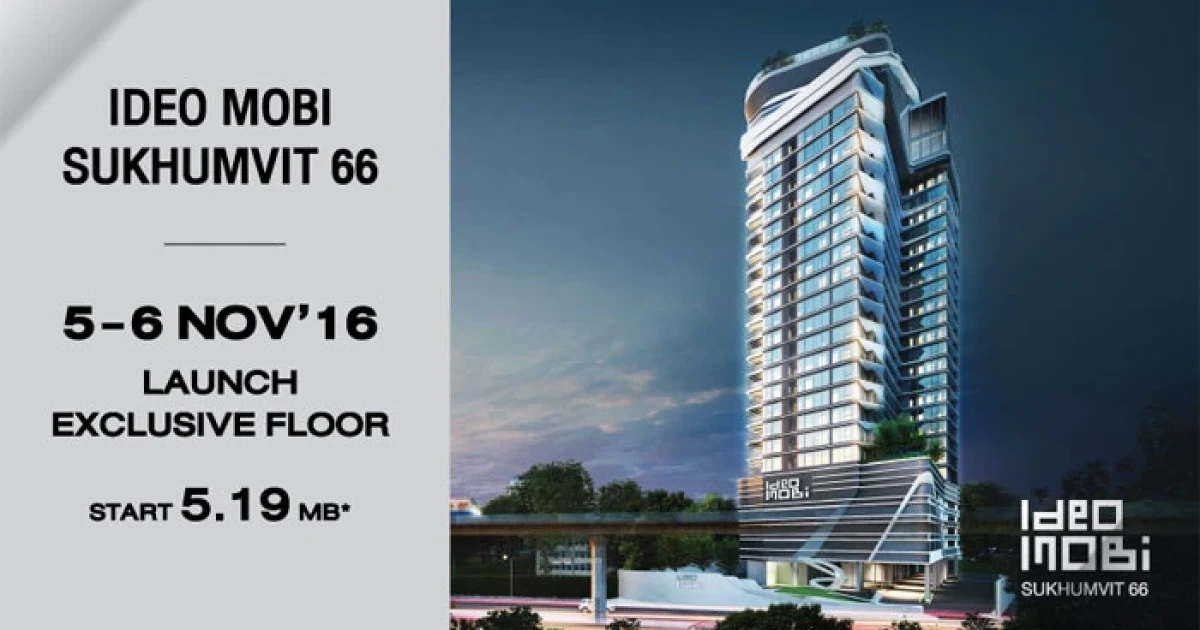 คอนโดใหม่! "ไอดีโอ โมบิ สุขุมวิท 66" LAUNCH EXCLUSIVE FLOOR วันที่ 5-6 พ.ย. นี้