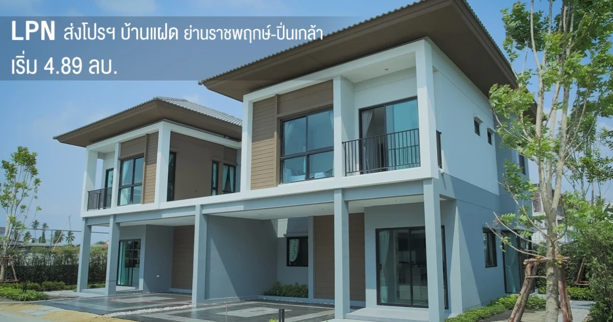 LPN ส่งโปรฯ บ้านแฝด ย่านราชพฤกษ์ - ปิ่นเกล้า เริ่ม 4.89 ล้านบาท