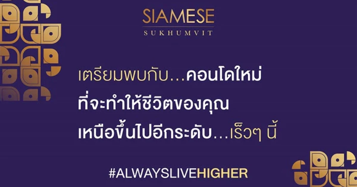 ไซมิส แอสเสท เตรียมเปิดตัว "ไซมิส สุขุมวิท" คอนโดใหม่ย่านอ่อนนุช ใกล้ BTS อ่อนนุช