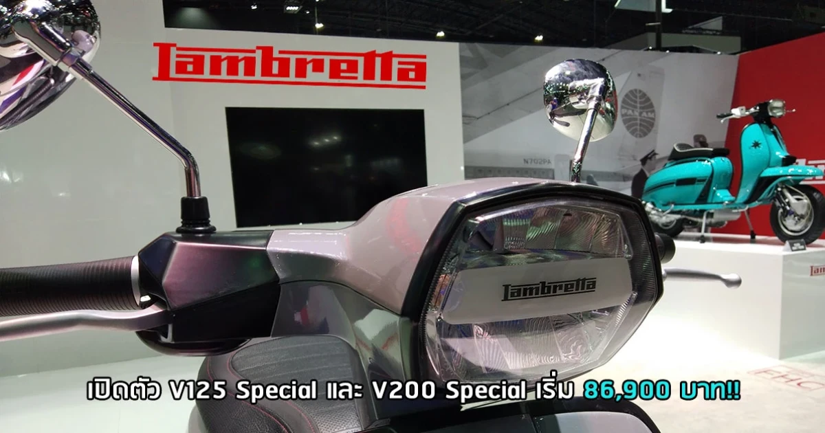 Lambretta เปิดตัว V125 Special และ V200 Special เริ่ม 86,900 บาท!!