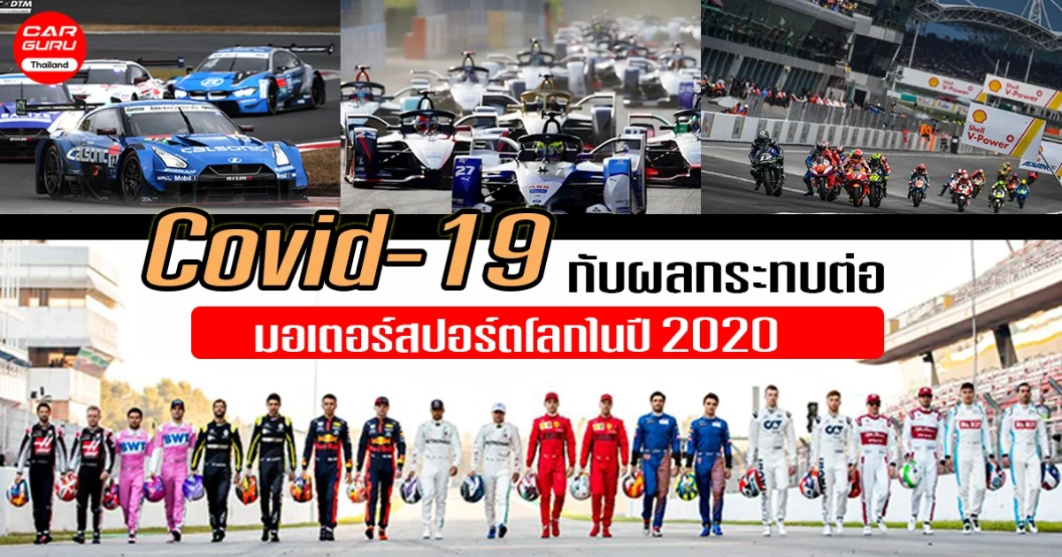 Covid-19 กับผลกระทบต่อมอเตอร์สปอร์ตโลกในปี 2020