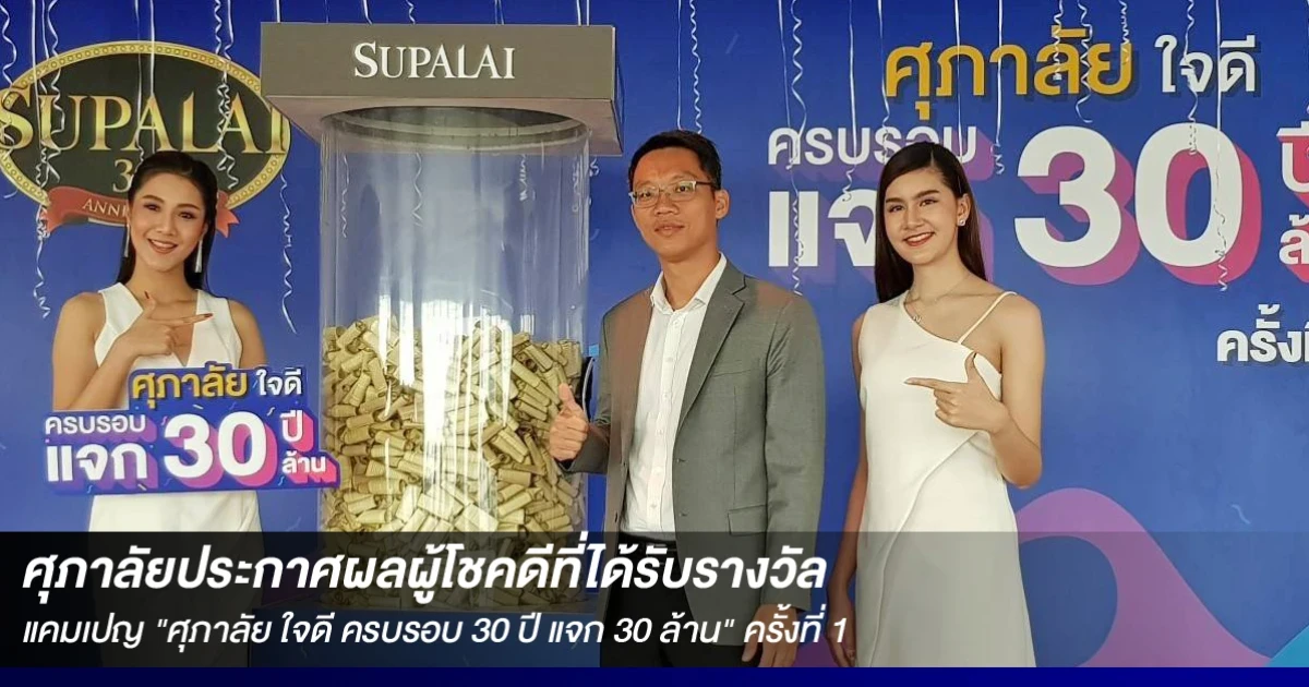 ศุภาลัยประกาศผลผู้โชคดีที่ได้รับรางวัลกับแคมเปญ "ศุภาลัย ใจดี ครบรอบ 30 ปี แจก 30 ล้าน" ครั้งที่ 1