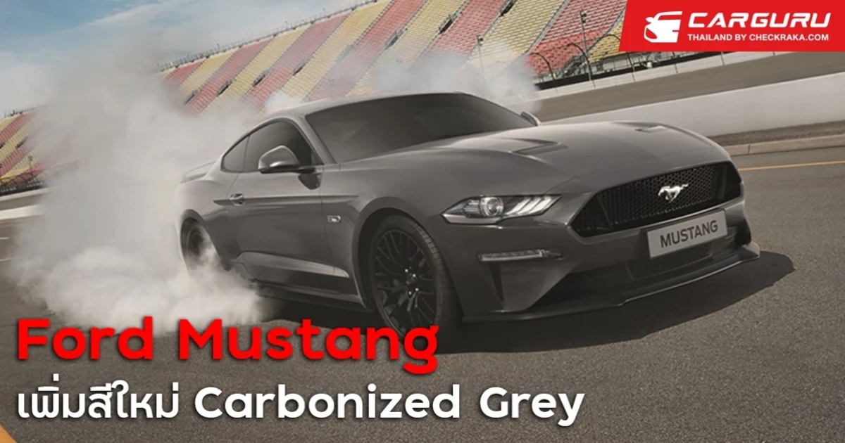 มัสแตง รถสปอร์ตระดับตำนานจาก ฟอร์ด เพิ่มสีเทาใหม่ คาร์บอนไนซ์ เกรย์