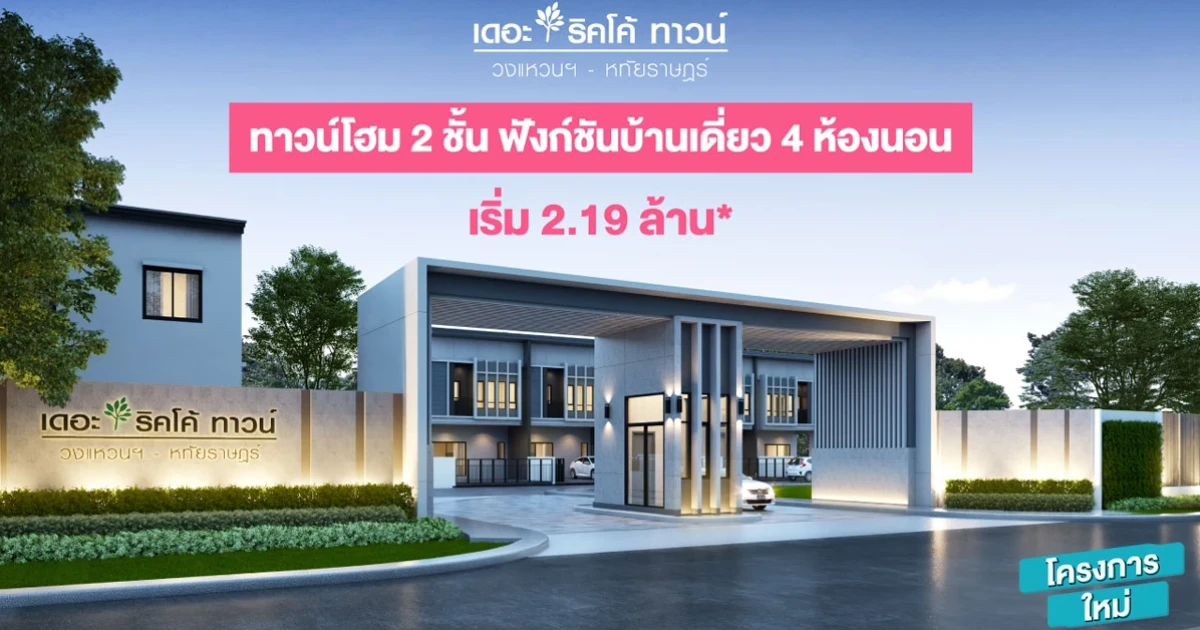 "เดอะ ริคโค้ ทาวน์ วงแหวน - หทัยราษฎร์" ทาวน์โฮม 2 ชั้น ฟังก์ชันบ้านเดี่ยว เริ่ม 2.19 ลบ.* ลงทะเบียนรับสิทธิพิเศษ