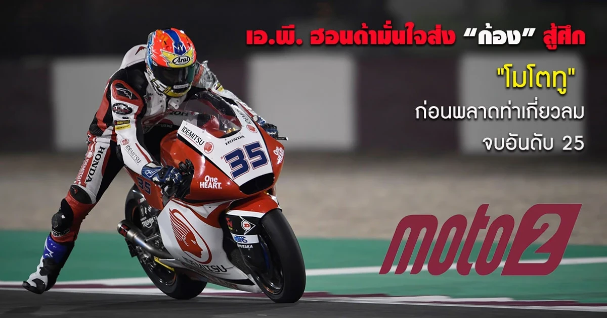 เอ.พี. ฮอนด้ามั่นใจส่งก้องสู้ศึก โมโตทู ก่อนพลาดท่าเกี่ยวลมจบอันดับ 25