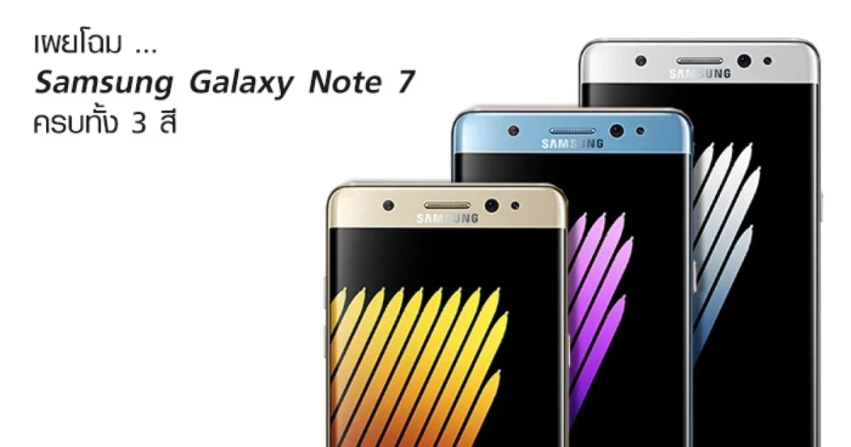 เผยโฉม Samsung Galaxy Note 7 ครบทั้ง 3 สี