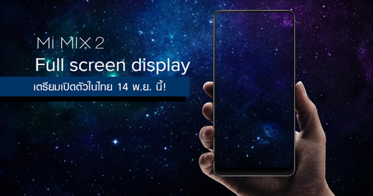 Xiaomi Mi Mix 2 สุดยอดสมาร์ทโฟนไร้ขอบ เตรียมเปิดตัวในไทย 14 พ.ย. นี้!