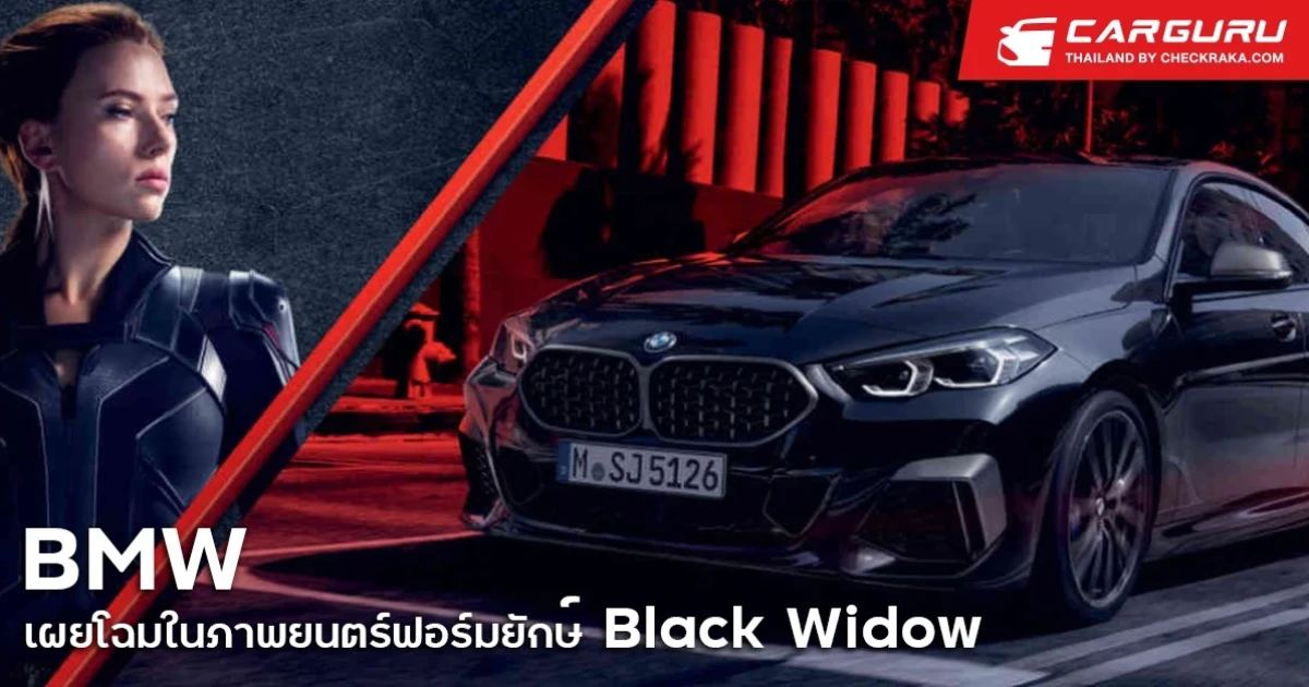BMW ชวนสัมผัสรถยนต์แบบเสมือนจริงใน BMW Virtual Xpo 2021 พร้อมเผยโฉมในภาพยนตร์ฟอร์มยักษ์ Black Widow