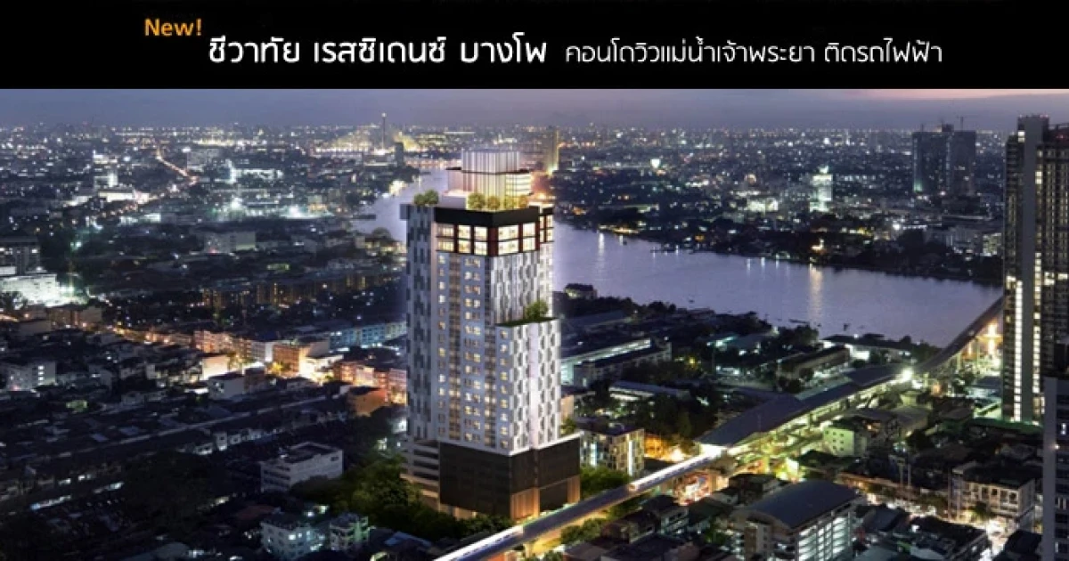 วิวแม่น้ำ ติดรถไฟฟ้า MRT บางโพ