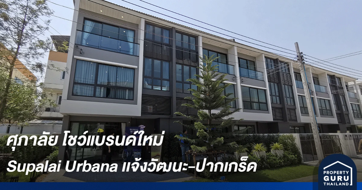 ศุภาลัย โชว์แบรนด์ใหม่ "URBANA" ชูแนวคิด "Living Urban Life" เน้นเจาะกลุ่มคนเมือง ราคาเริ่มต้นสุดคุ้ม 3.49 ล้านบาท