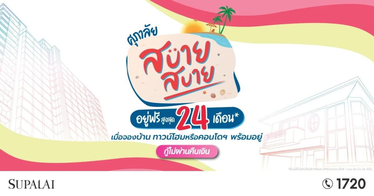 ศุภาลัย เตรียมส่งโปรฯ แรง! ในแคมเปญ "ศุภาลัย สบาย สบาย อยู่ฟรี 24 เดือน" 1 เม.ย. - 30 มิ.ย. นี้