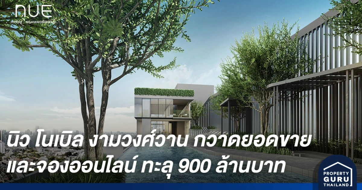 นิว โนเบิล งามวงศ์วาน ประสบความสำเร็จรอบจองออนไลน์ กวาดยอดขายรวมเฉพาะคนไทยกว่า 50% ทะลุ 900 ล้านบาท