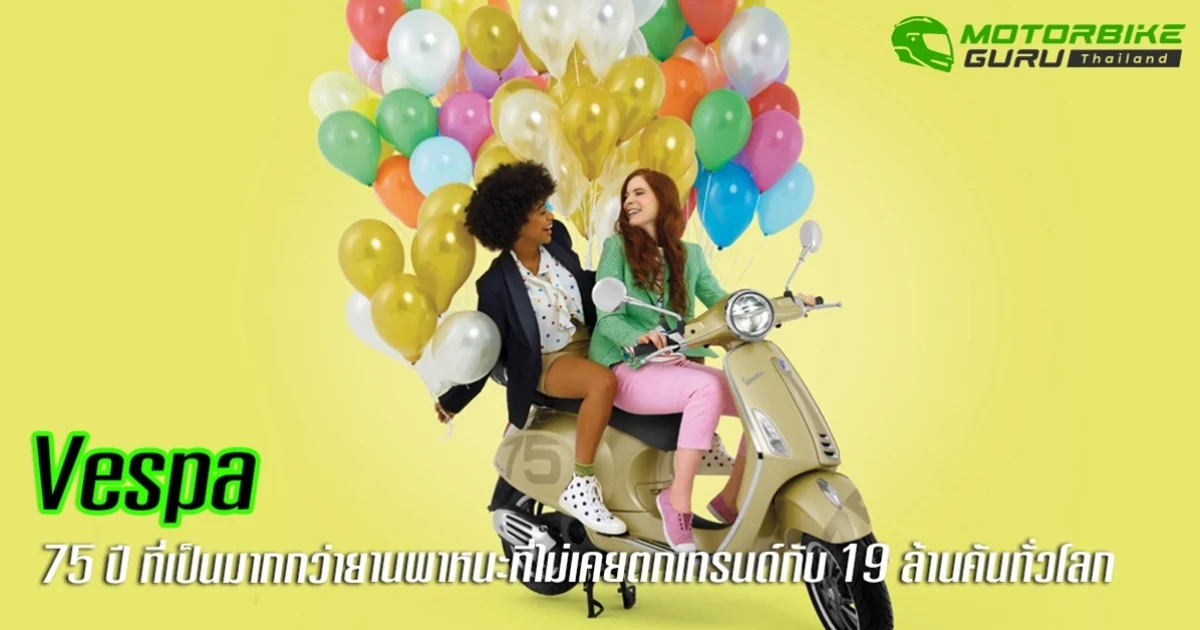 75 ปี ที่ เวสป้า เป็นมากกว่ายานพาหนะกับเส้นทางการส่งต่อไลฟ์สไตล์แห่งความสุขที่ไม่เคยตกเทรนด์ด้วยสกู๊ตเตอร์กว่า 19 ล้านคันทั่วโลก