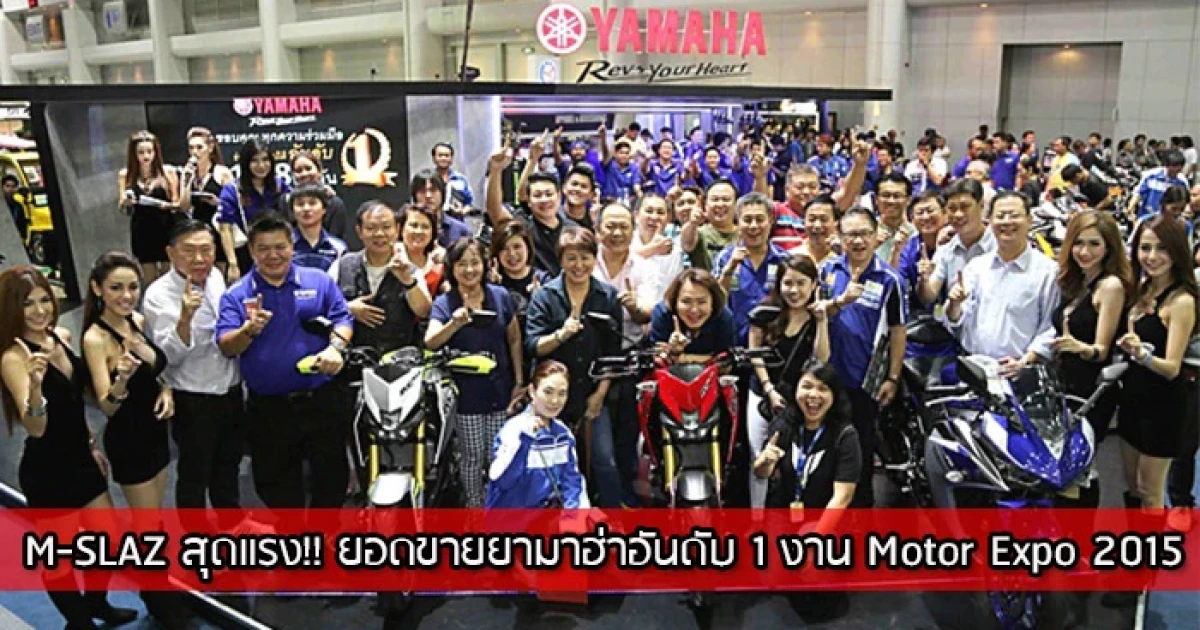 YAMAHA M-SLAZ สุดแรง!! ยอดขายยามาฮ่าอันดับ 1 งาน Motor Expo 2015