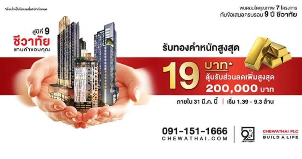 ฉลองก้าวสู่ปีที่ 9 ชีวาทัย แจกทองสูงสุด 19 บาท พร้อมลุ้นส่วนลดสูงสุด 200,000 บาท