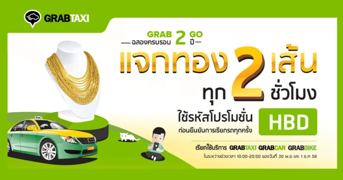 แกร็บแท็กซี่ฉลองความสำเร็จครบรอบสองปีในประเทศไทย พร้อมแจกทอง 2 เส้น ทุก 2 ชั่วโมง