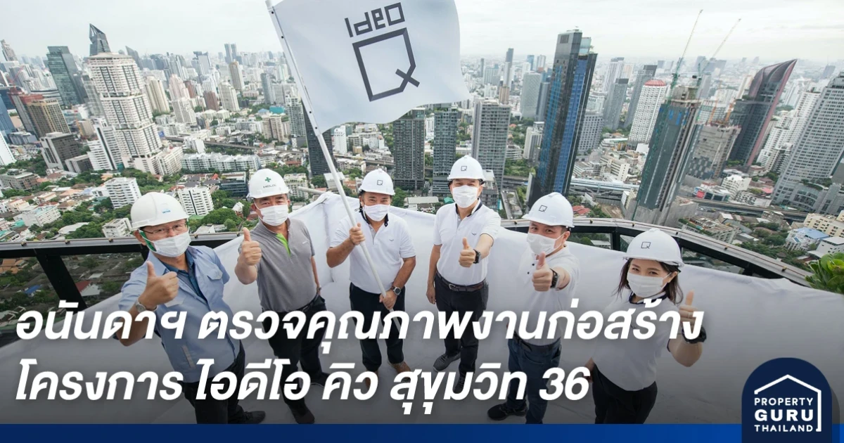 อนันดาฯ ตรวจคุณภาพงานก่อสร้าง โครงการ ไอดีโอ คิว สุขุมวิท 36