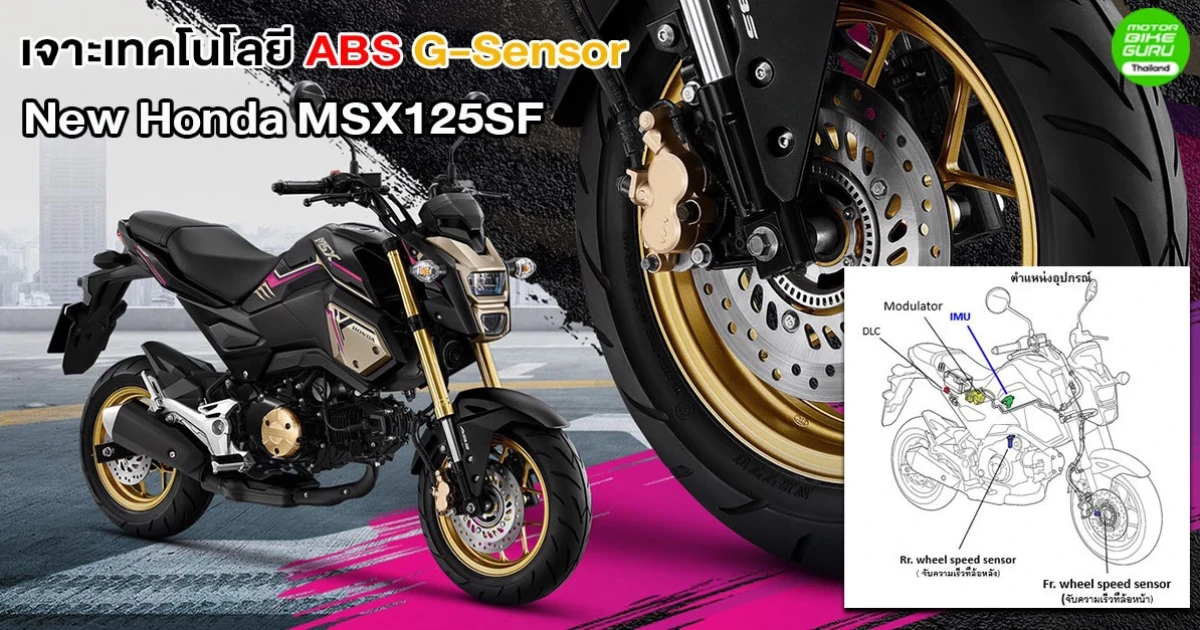 เจาะเทคโนโลยี G-Sensor ใน New Honda MSX125SF ยิ่งมันส์ ยิ่งมั่นใจ!