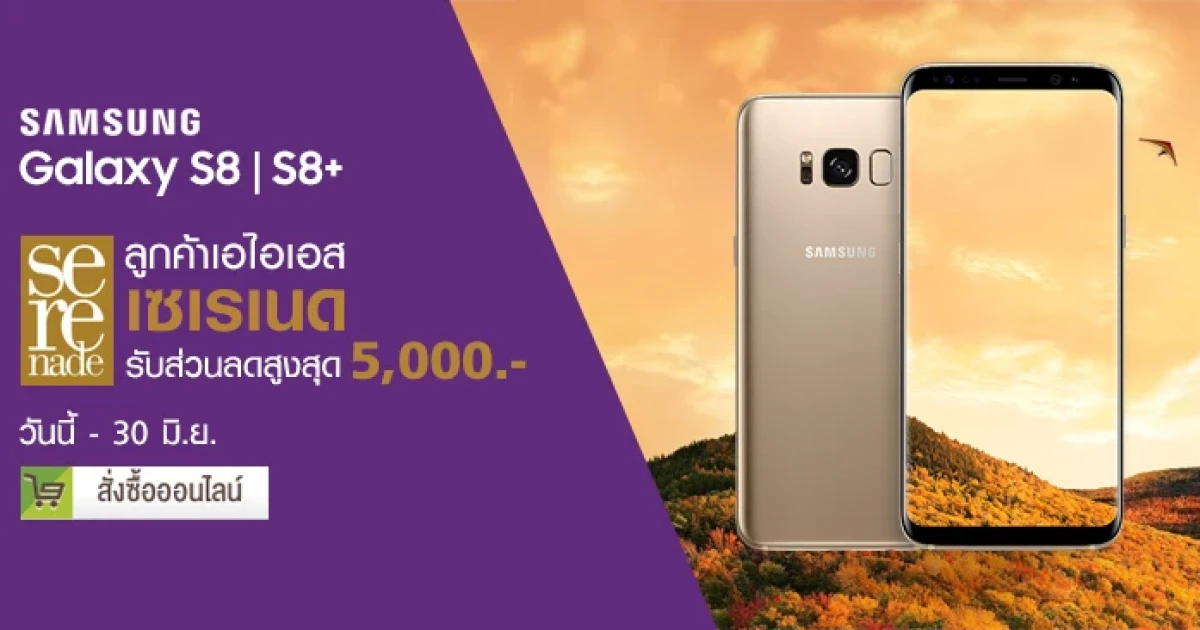 สิทธิพิเศษเฉพาะลูกค้าเอไอเอส เซเรเนด รับส่วนลดสูงสุด 5,000 บาท เมื่อซื้อ Samsung Galxy S8 และ S8+