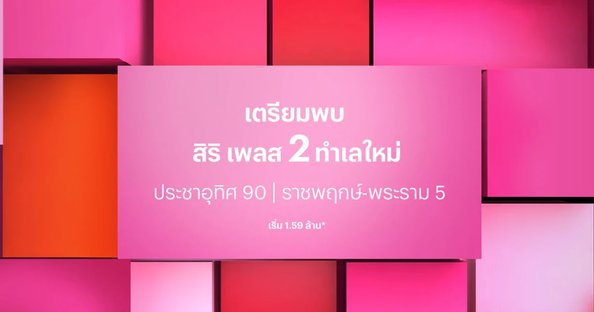 เตรียมพบ "สิริ เพลส" 2 ทำเลใหม่ "ประชาอุทิศ 90" และ "ราชพฤกษ์ - พระราม 5" ทาวน์โฮมใหม่จากแสนสิริ เริ่ม 1.59 ล้าน*