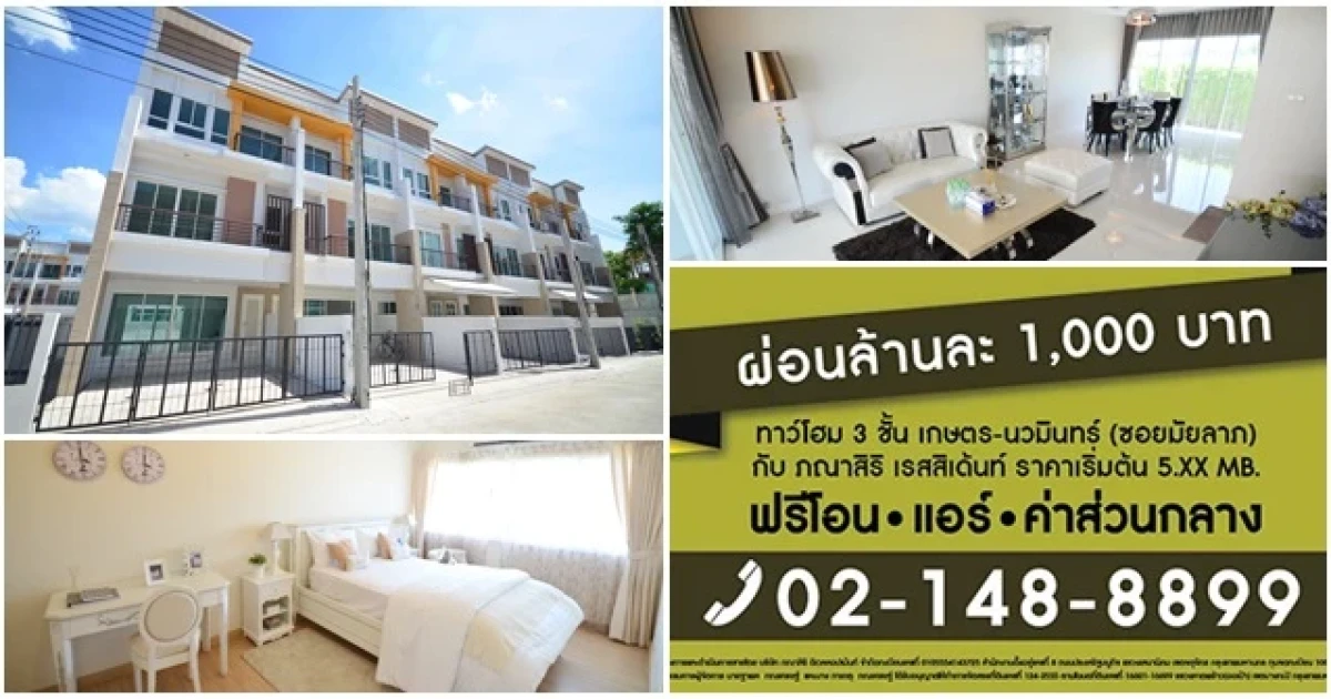 ภณาสิริ เรสซิเด้นซ์ เกษตร-นวมินทร์ จัดโปรฯ ผ่อนล้านละ 1,000 บาท ฟรีโอน ฟรีแอร์ ฟรีค่าส่วนกลาง