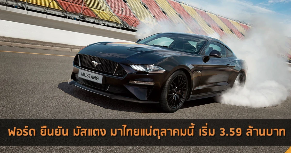ฟอร์ด ยืนยัน มัสแตง มาไทยแน่ ตุลาคมนี้ เริ่ม 3.59 ล้านบาท