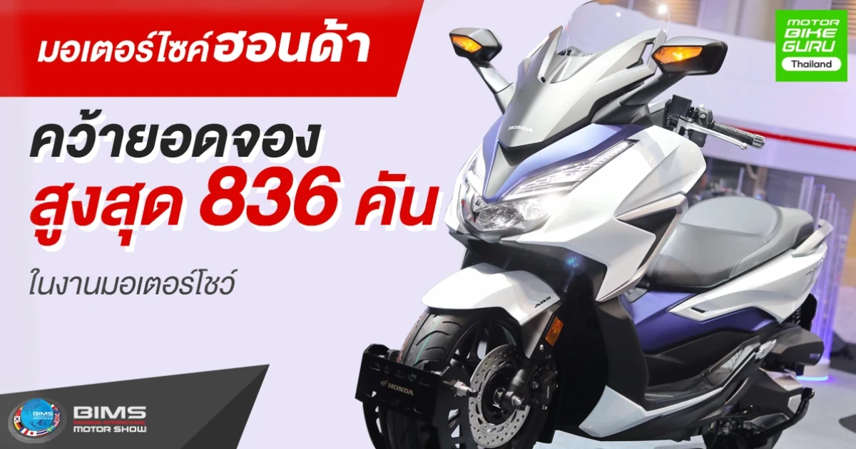 มอเตอร์ไซค์ฮอนด้า คว้ายอดจองสูงสุดในงานมอเตอร์โชว์ 836 คัน