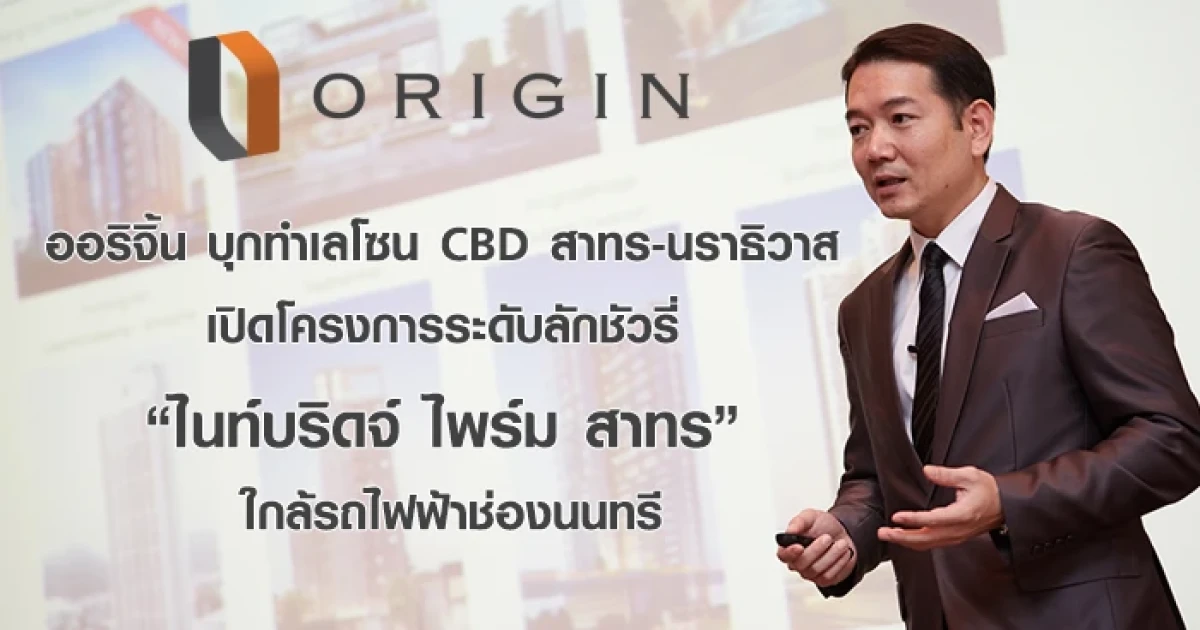ออริจิ้น บุกทำเลโซน CBD สาทร-นราธิวาส เปิดโครงการระดับลักชัวรี่ "ไนท์บริดจ์ ไพร์ม สาทร" ใกล้รถไฟฟ้าช่องนนทรี