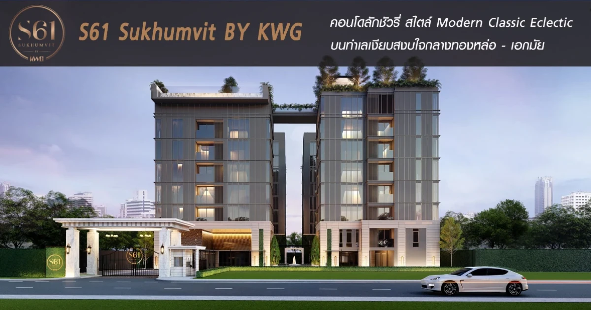 คอนโดลักชัวรี่ ใจกลางทองหล่อ - เอกมัย