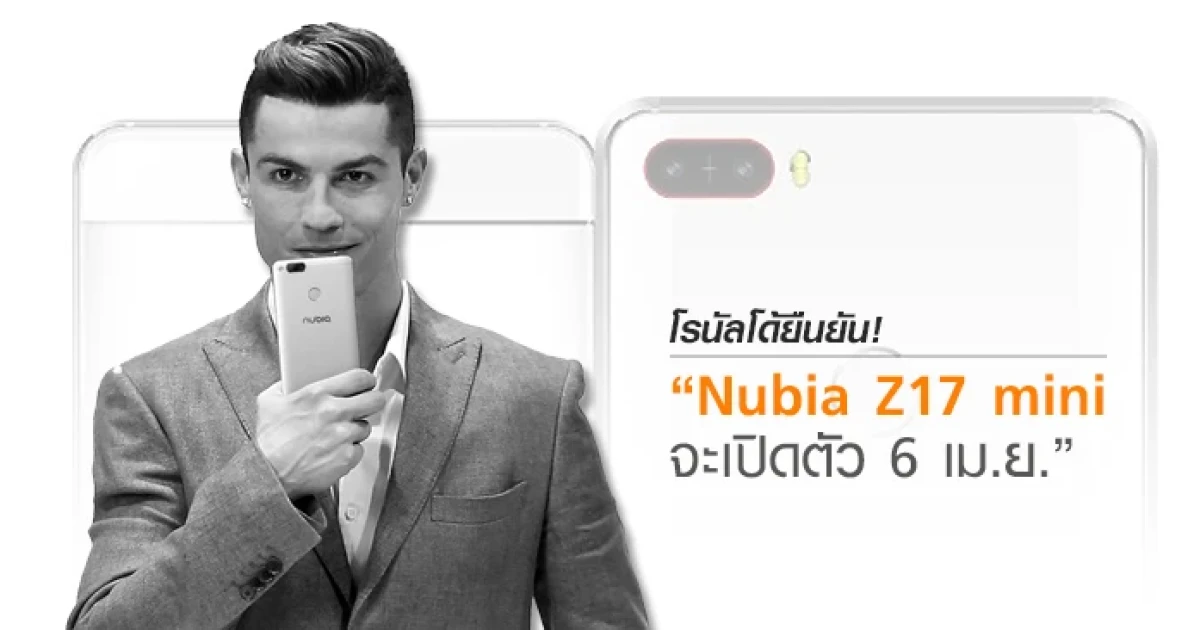 โรนัลโด้ยืนยัน! Nubia Z17 mini มือถือกล้องคู่ จะเปิดตัว 6 เมษายนนี้