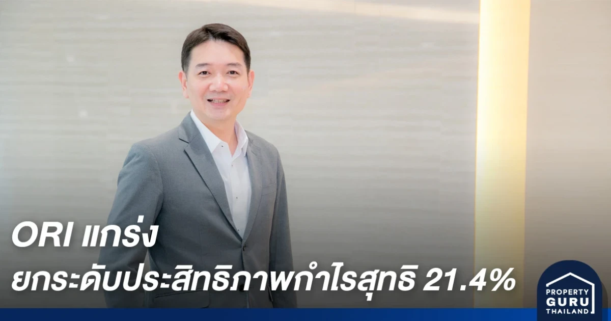 ORI แกร่ง ยกระดับประสิทธิภาพกำไรสุทธิ 21.4% พร้อมปันผลทั้งปีโดดเด่นราว 9% ปี 2562 ปลื้มยอดขายโตกว่า 29,000 ล้านบาท