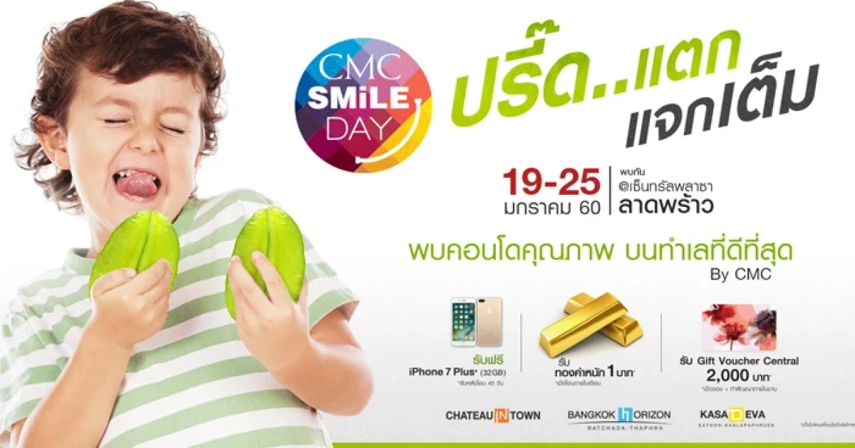 CMC Group อัดแคมเปญต้อนรับปีระกาในงาน CMC SMILE DAY ปรี๊ดแตก...แจกเต็ม! 19-25 ม.ค. นี้