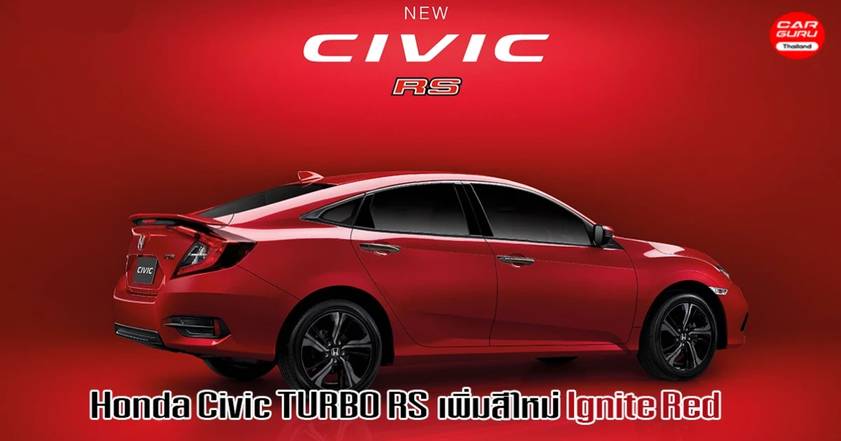 Honda Civic TURBO RS สีใหม่ Ignite Red สปอร์ตพรีเมียมซีดาน กับดีไซน์สปอร์ตสุดโฉบเฉี่ยว