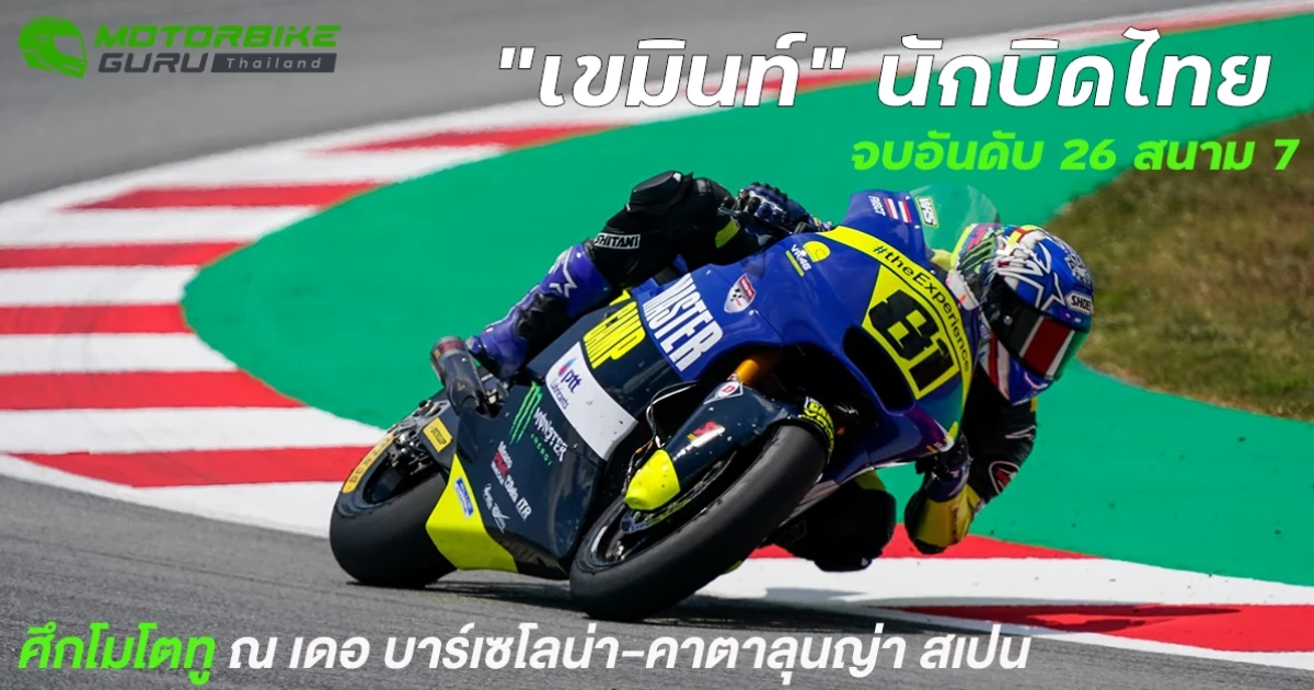 "เขมินท์" จบอันดับ 26 สนาม 7 ศึกโมโตทู ณ เดอ บาร์เซโลน่า-คาตาลุนญ่า สเปน