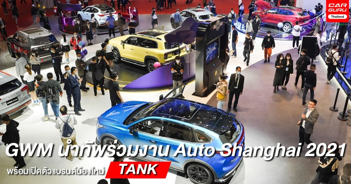 เกรท วอลล์ มอเตอร์ จัดทัพร่วมแสดงใน Auto Shanghai 2021 พร้อมเปิดตัว TANK แบรนด์น้องใหม่ล่าสุด ร่วมสร้าง Ecosystem แห่งอุตสาหกรรมยานยนต์