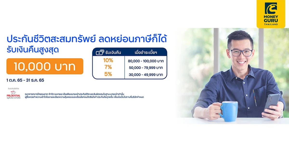 ซื้อประกันชีวิต ทีทีบี อีแวลู เซฟเวอร์ 12/5 ผ่านแอป ทีทีบี ทัช รับเงินคืนสูงสุด 10,000 บาท