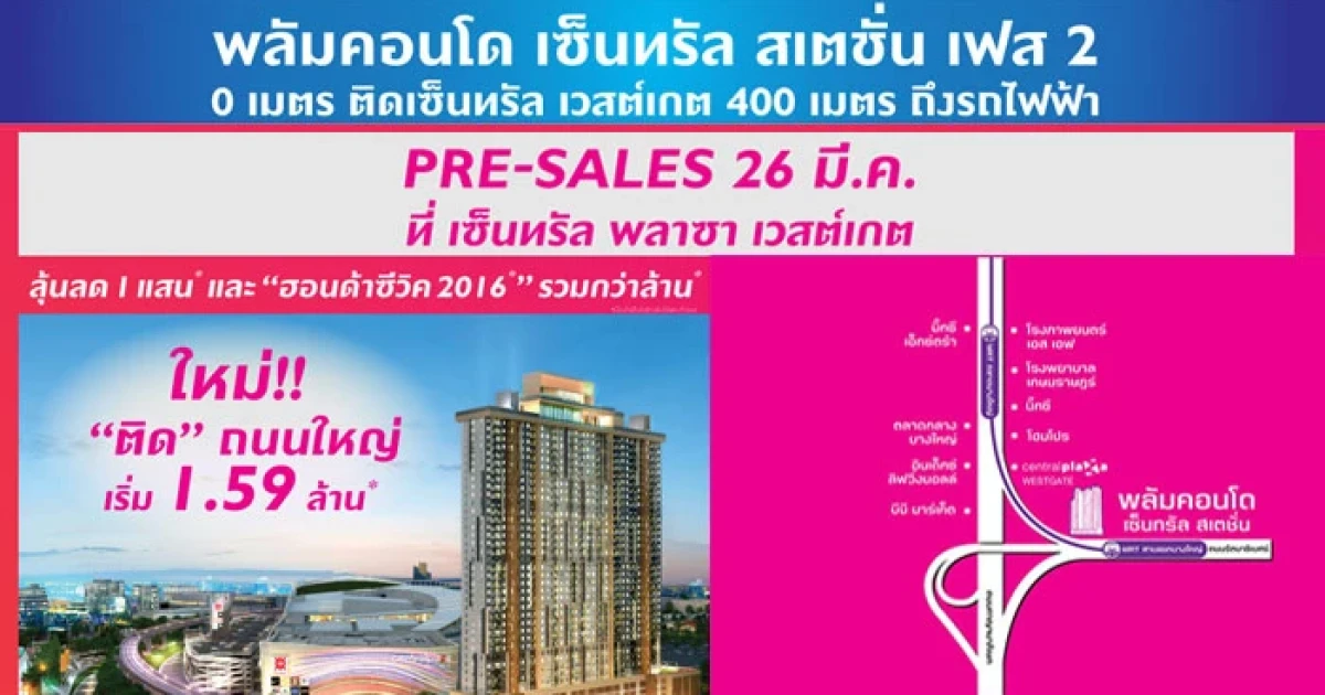 พฤกษา เตรียม Pre-sale "พลัมคอนโด เซ็นทรัล สเตชั่น" เฟส 2 ลุ้นลด 1 แสน และฮอนด้าซีวิค 2016 รวมกว่าล้าน เริ่ม 1.59 ล้านบาท