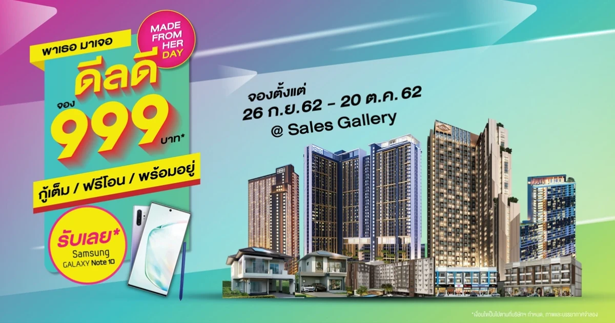 SENA ส่งดีลสุดพิเศษแห่งปี "MADE FROM HER DAY พาเธอมาเจอดีลดี" จอง 999 บาท กู้เต็ม ฟรีโอน พร้อมอยู่ กว่า 20 โครงการที่พักอาศัย ทำเลเด่นทั่วกรุงเทพฯ วันนี้ - 20 ต.ค. นี้ ที่ Sales Gallery