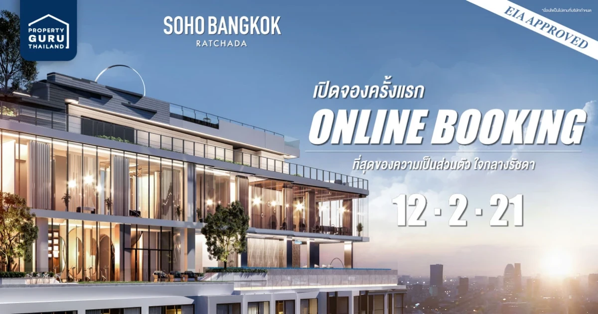 "โซโห แบงค็อก รัชดา" คอนโดแนวคิดใหม่ตอบโจทย์คนทำธุรกิจ ลุยเปิด Online Booking ครั้งแรก