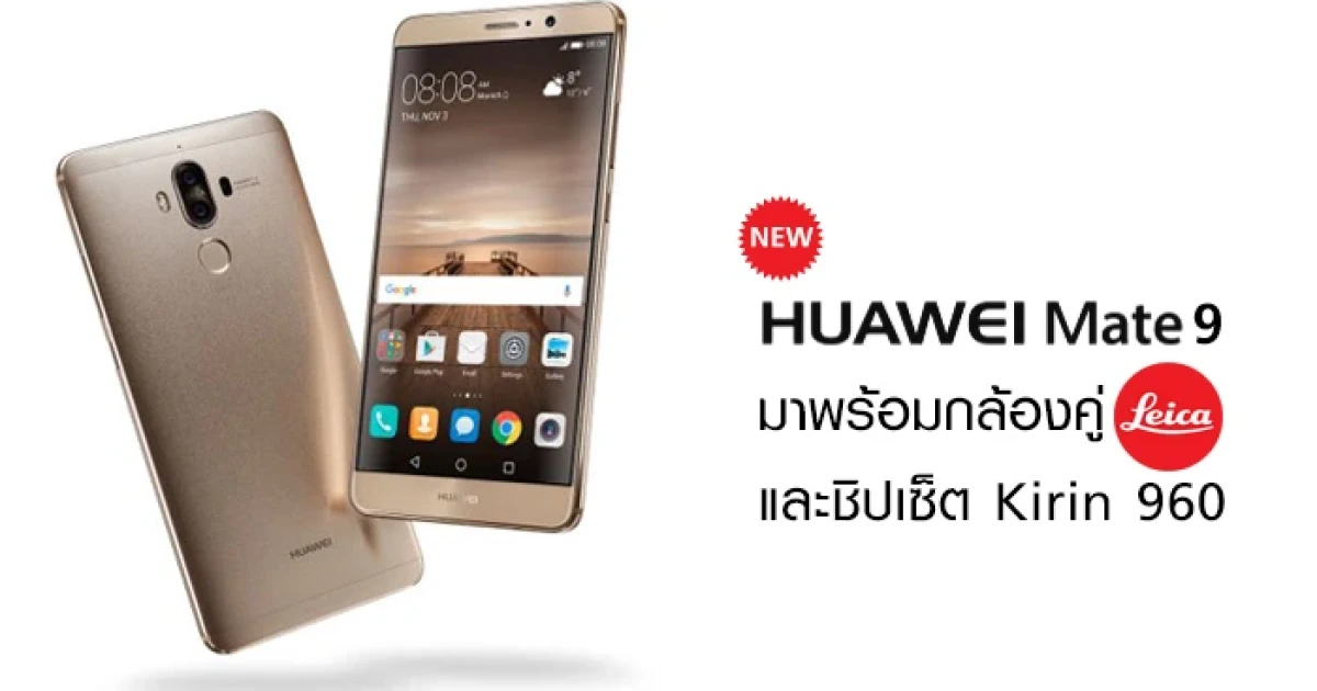 มาพร้อมกล้องคู่ Leica ชิปเซ็ต Kirin 960 พร้อมวางจำหน่ายในไทย